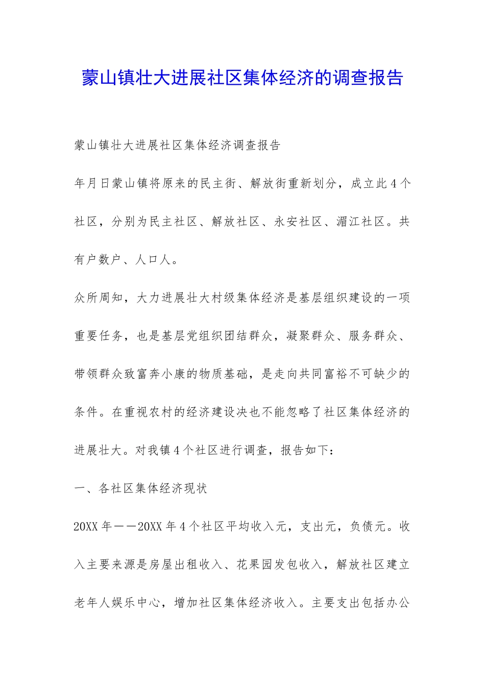 蒙山镇壮大发展社区集体经济的调查报告-_第1页