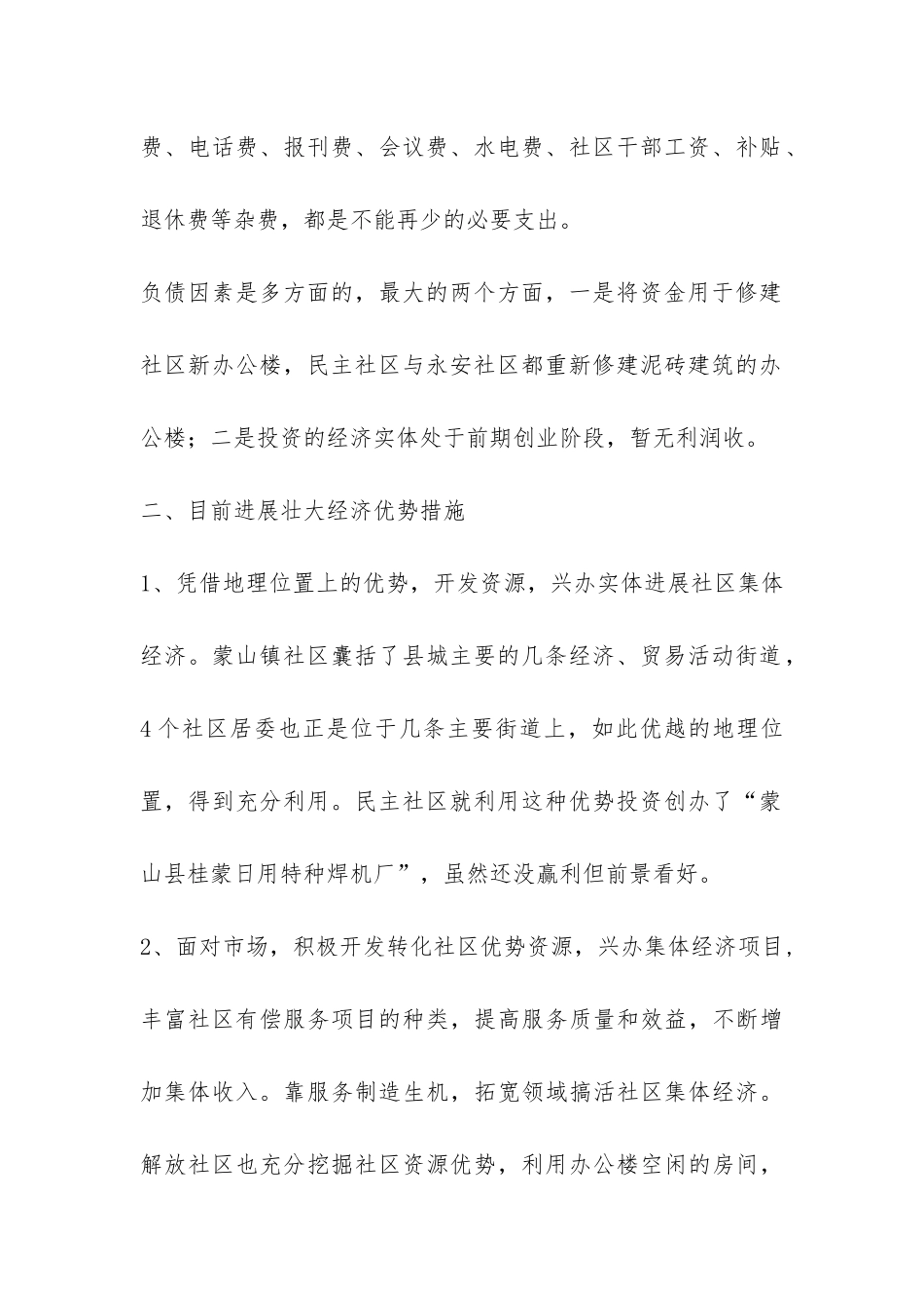蒙山镇壮大发展社区集体经济的调查报告-_第2页