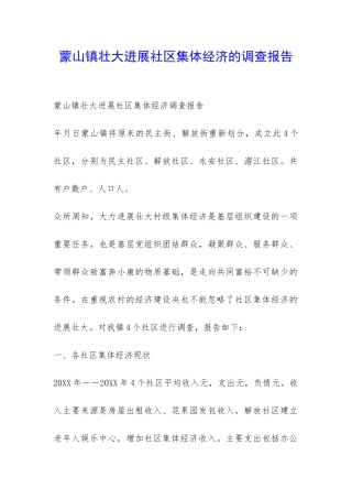 蒙山镇壮大发展社区集体经济的调查报告-