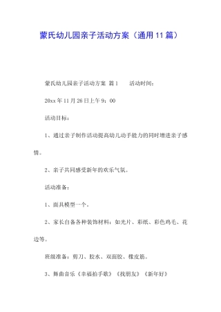 蒙氏幼儿园亲子活动方案