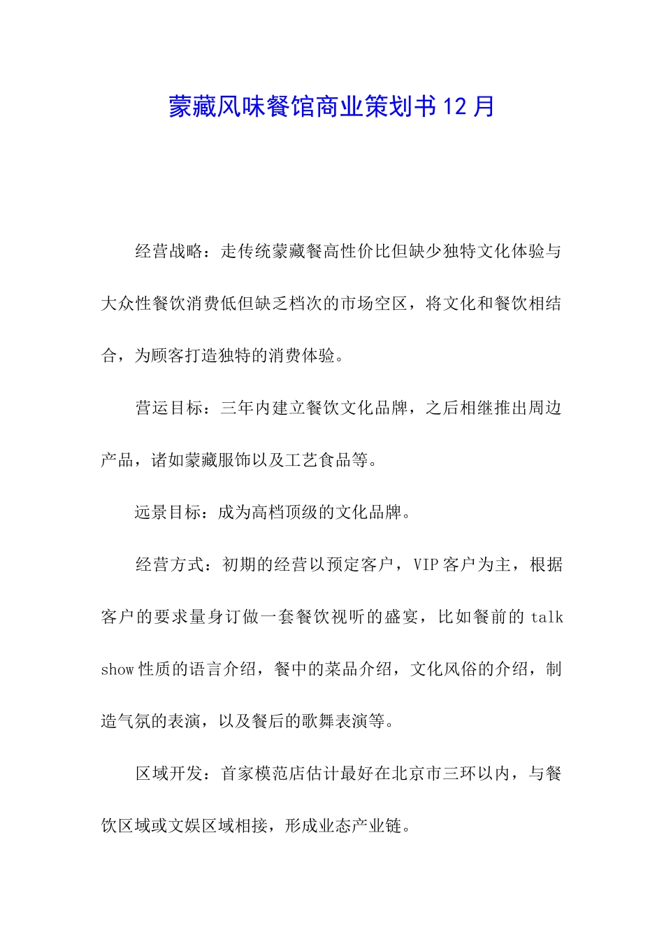 蒙藏风味餐馆商业策划书12月_第1页
