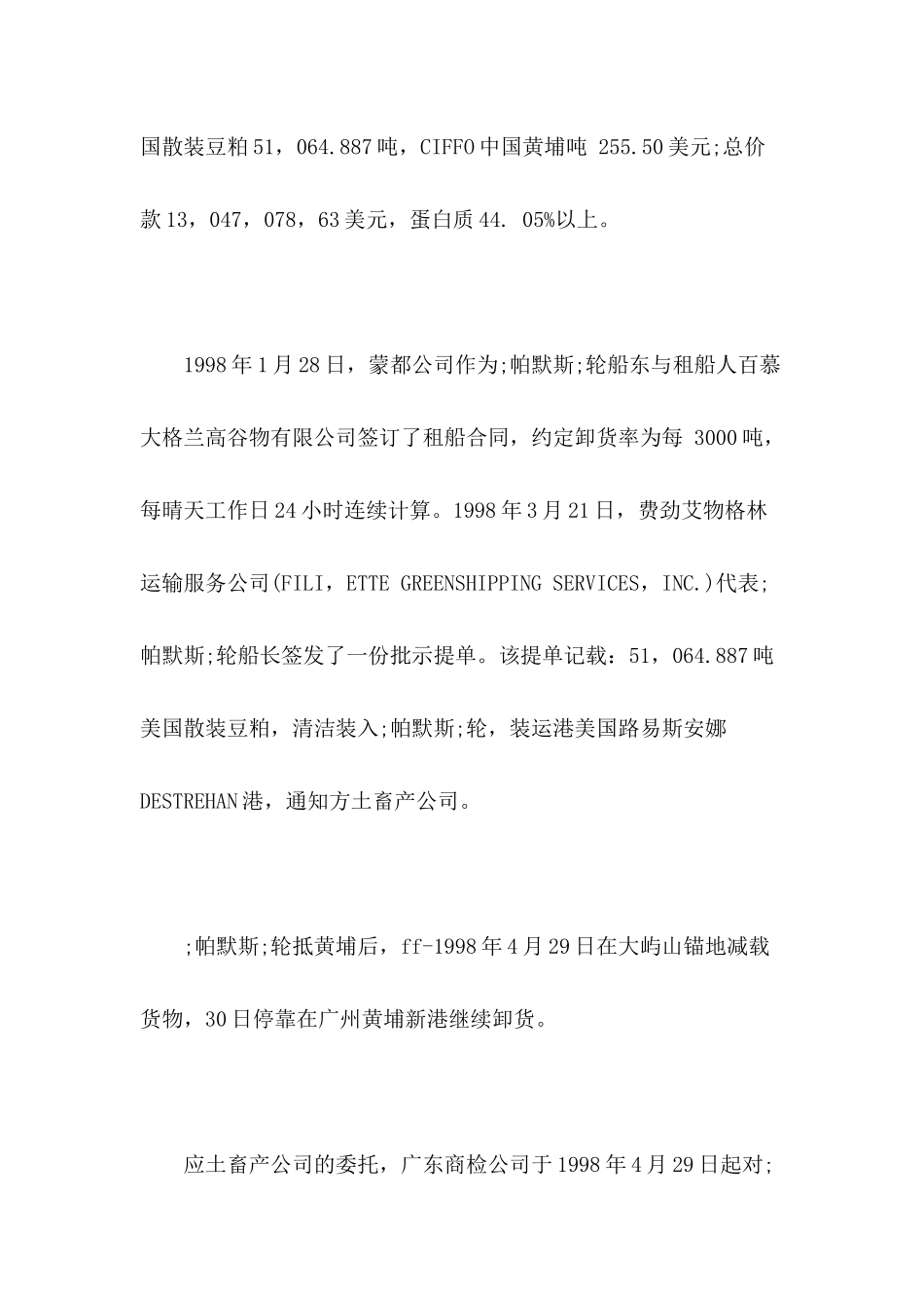 蒙都公司诉中国土产畜产公司海上货运合同纠纷案_第3页