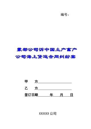 蒙都公司诉中国土产畜产公司海上货运合同纠纷案