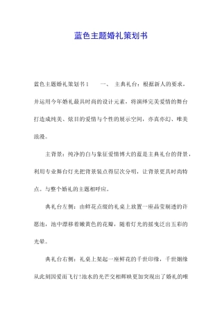 蓝色主题婚礼策划书