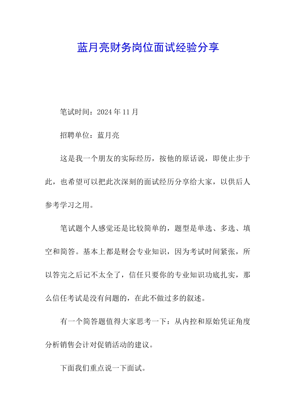 蓝月亮财务岗位面试经验分享_第1页