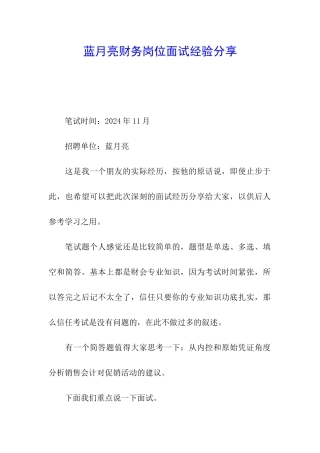 蓝月亮财务岗位面试经验分享