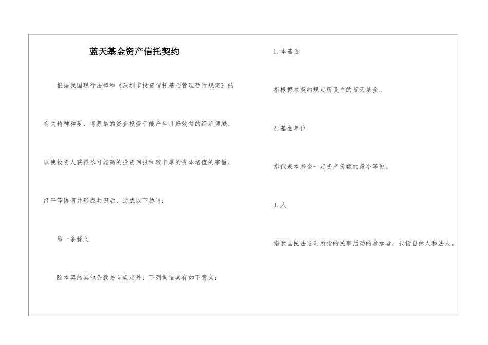 蓝天基金资产信托契约_第1页