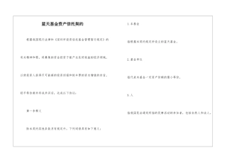 蓝天基金资产信托契约