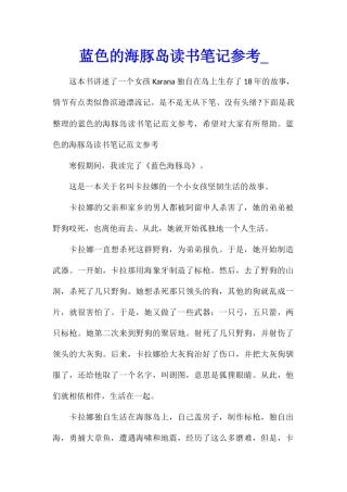 蓝色的海豚岛读书笔记参考