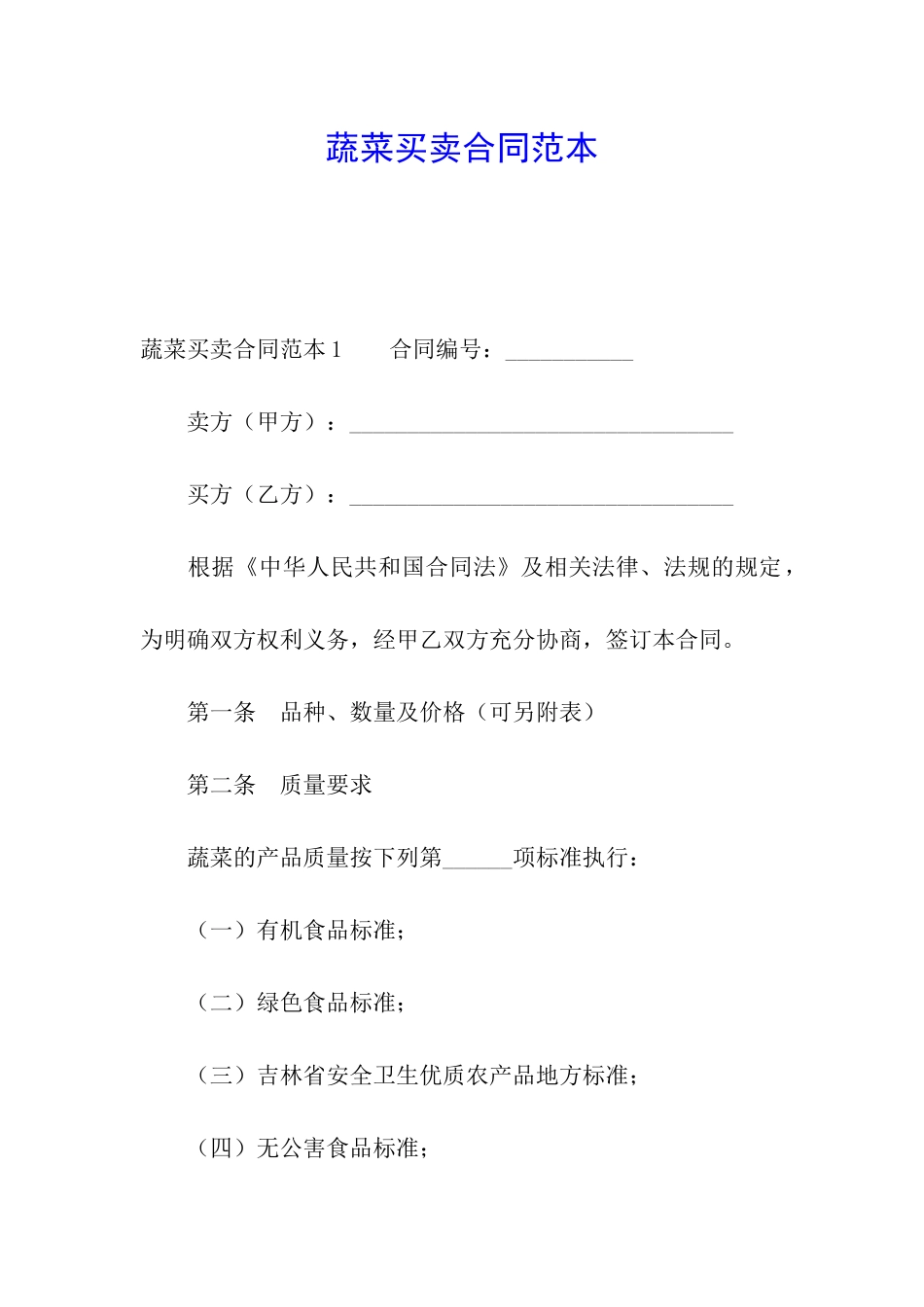 蔬菜买卖合同范本_第1页