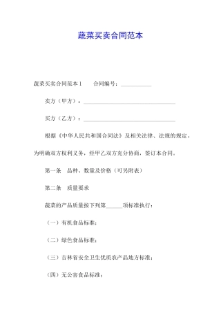 蔬菜买卖合同范本