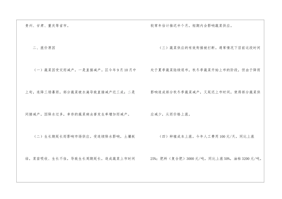 蔬菜价格上涨情况调研工作汇报_第2页