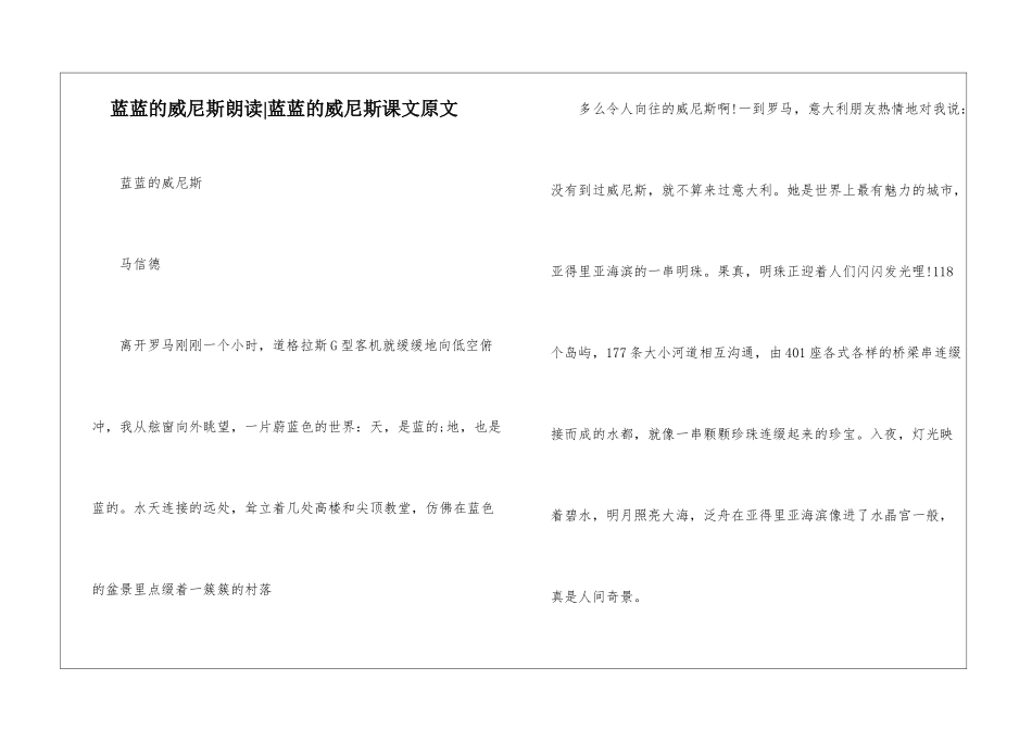 蓝蓝的威尼斯朗读-蓝蓝的威尼斯课文原文-_第1页