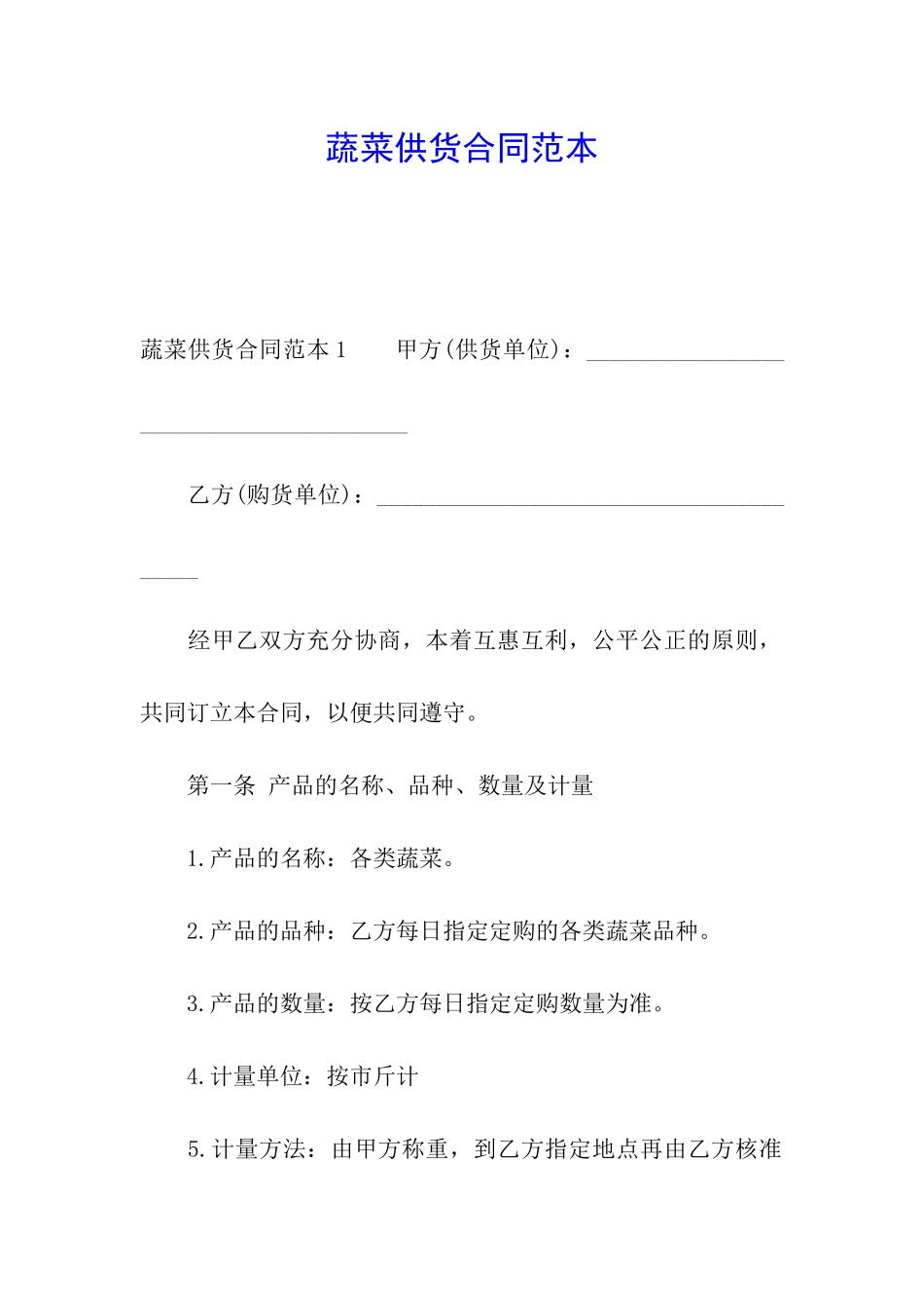 蔬菜供货合同范本_第1页