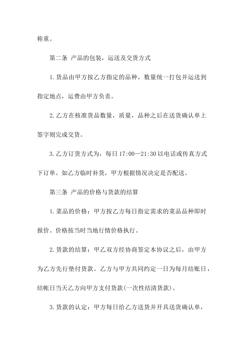 蔬菜供货合同范本_第2页