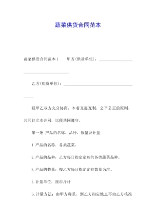 蔬菜供货合同范本