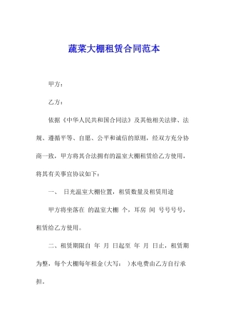 蔬菜大棚租赁合同范本