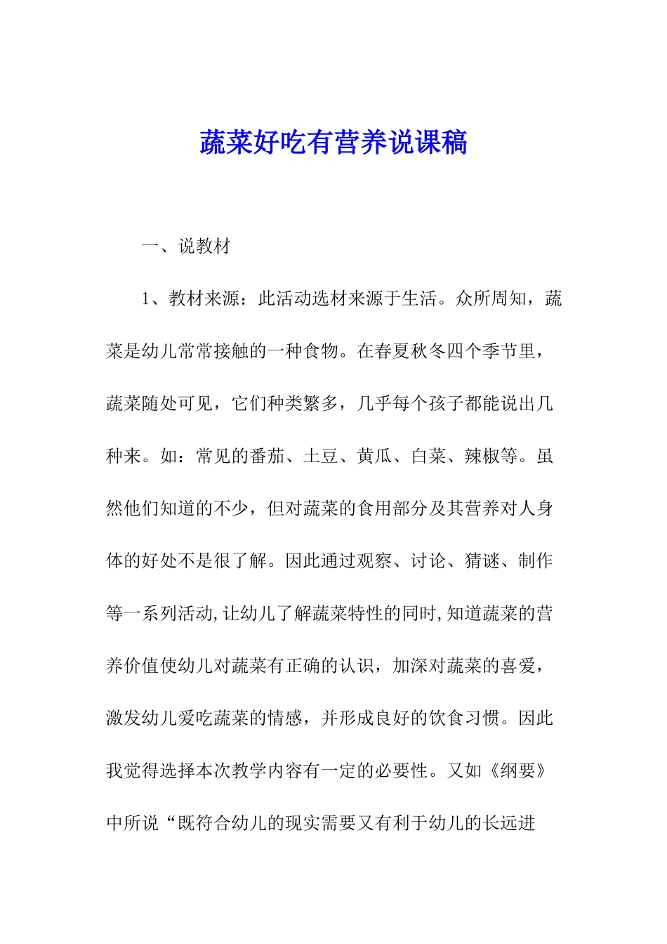 蔬菜好吃有营养说课稿_第1页