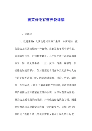 蔬菜好吃有营养说课稿