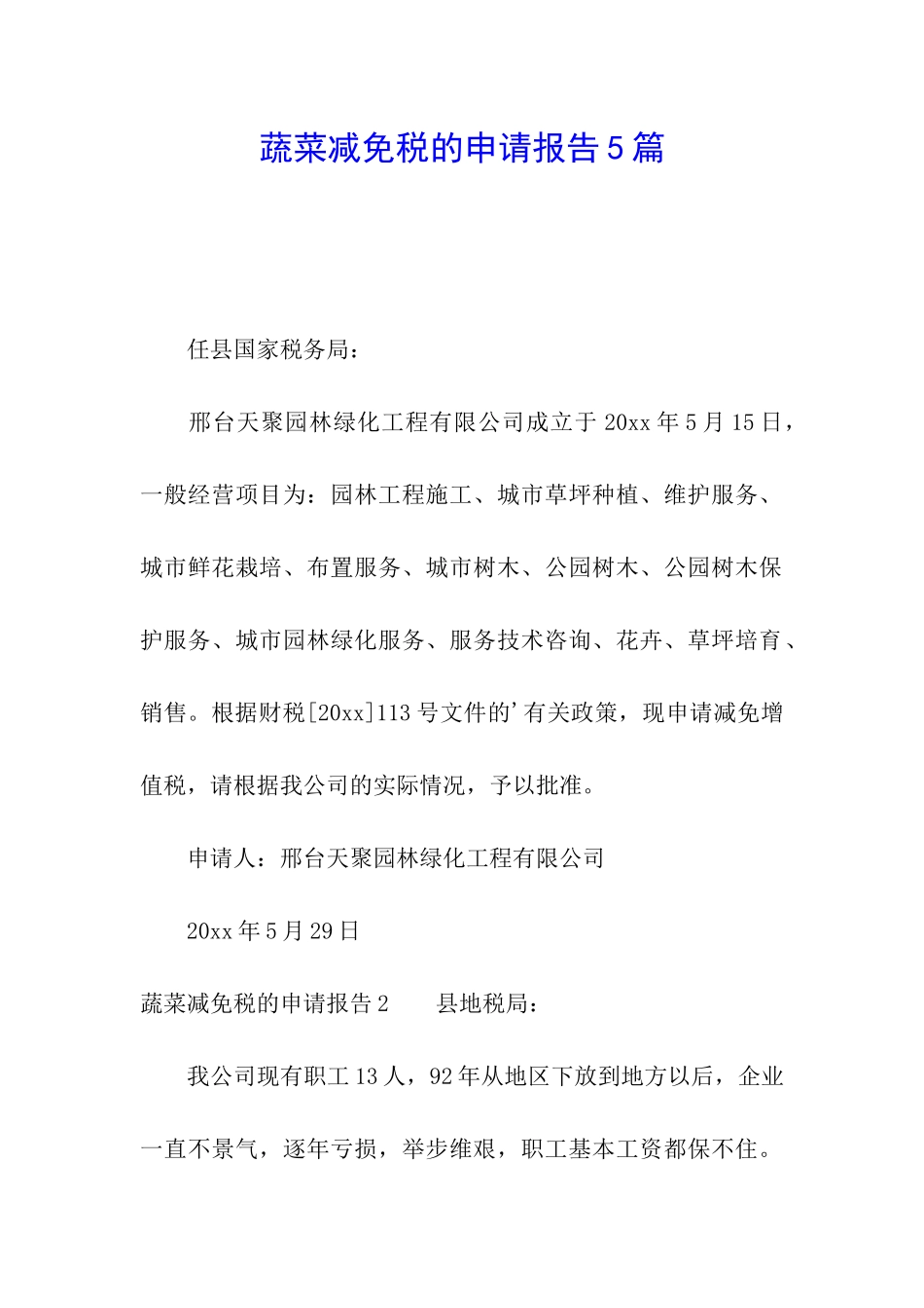 蔬菜减免税的申请报告5篇_第1页