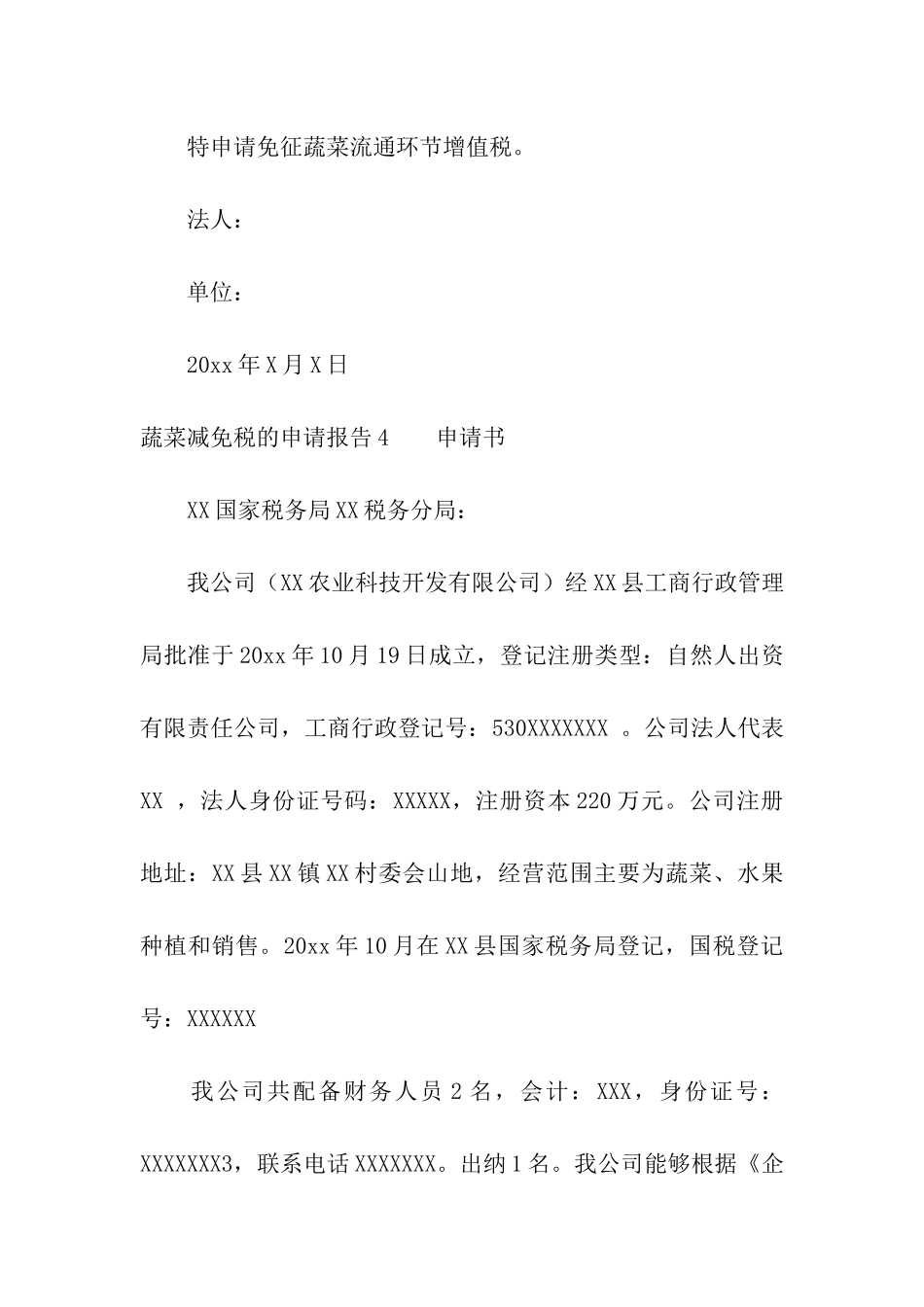蔬菜减免税的申请报告5篇_第3页