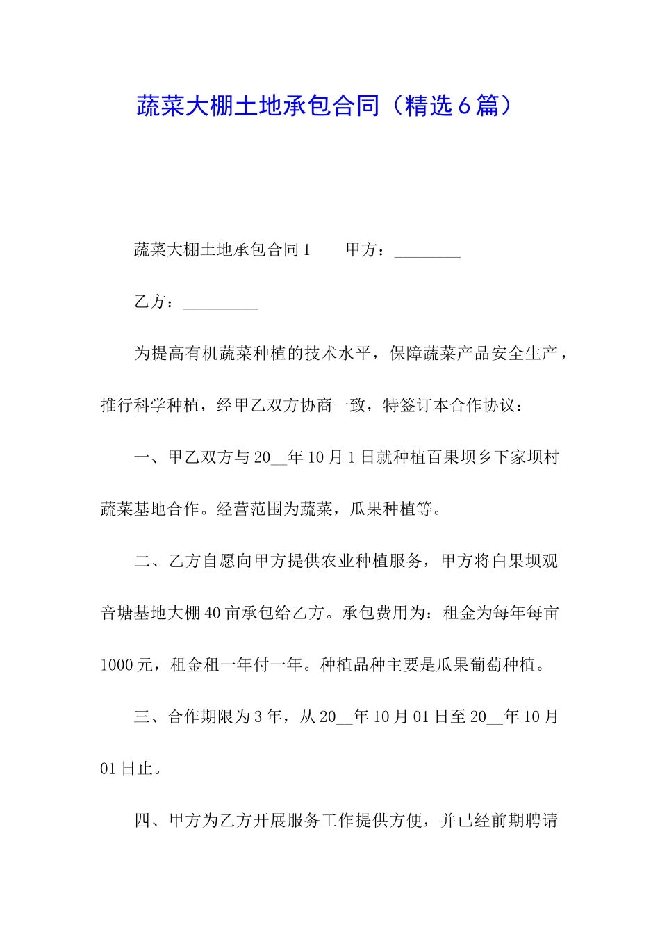 蔬菜大棚土地承包合同_第1页