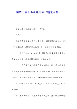 蔬菜大棚土地承包合同