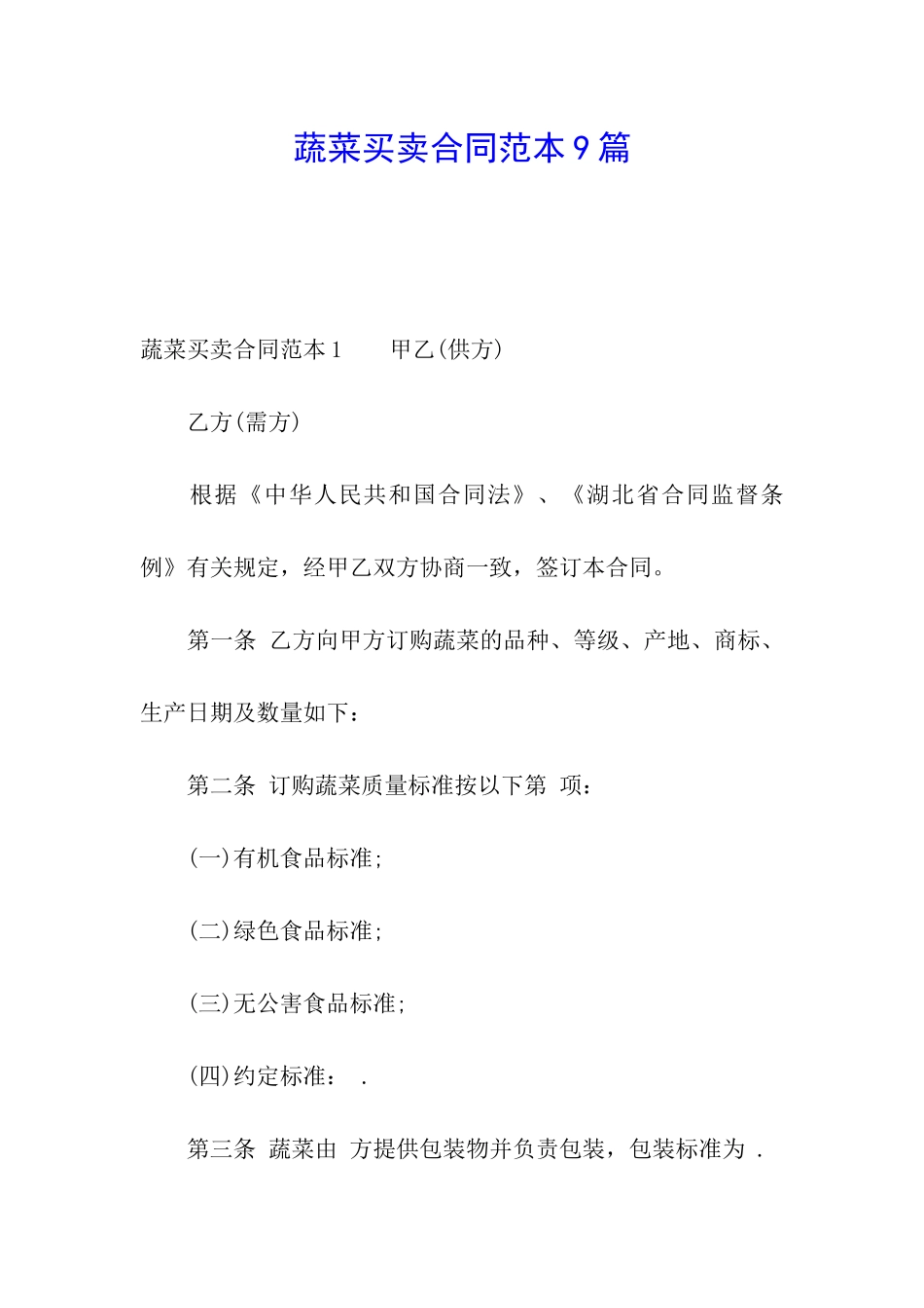 蔬菜买卖合同范本9篇_第1页