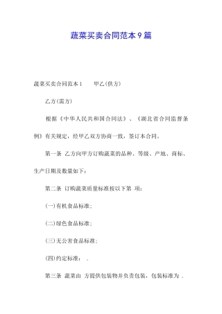 蔬菜买卖合同范本9篇