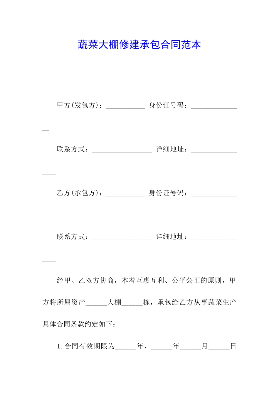 蔬菜大棚修建承包合同范本_第1页