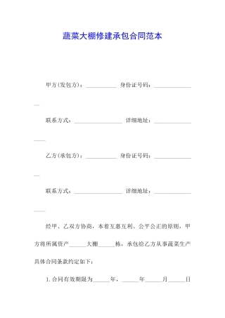 蔬菜大棚修建承包合同范本