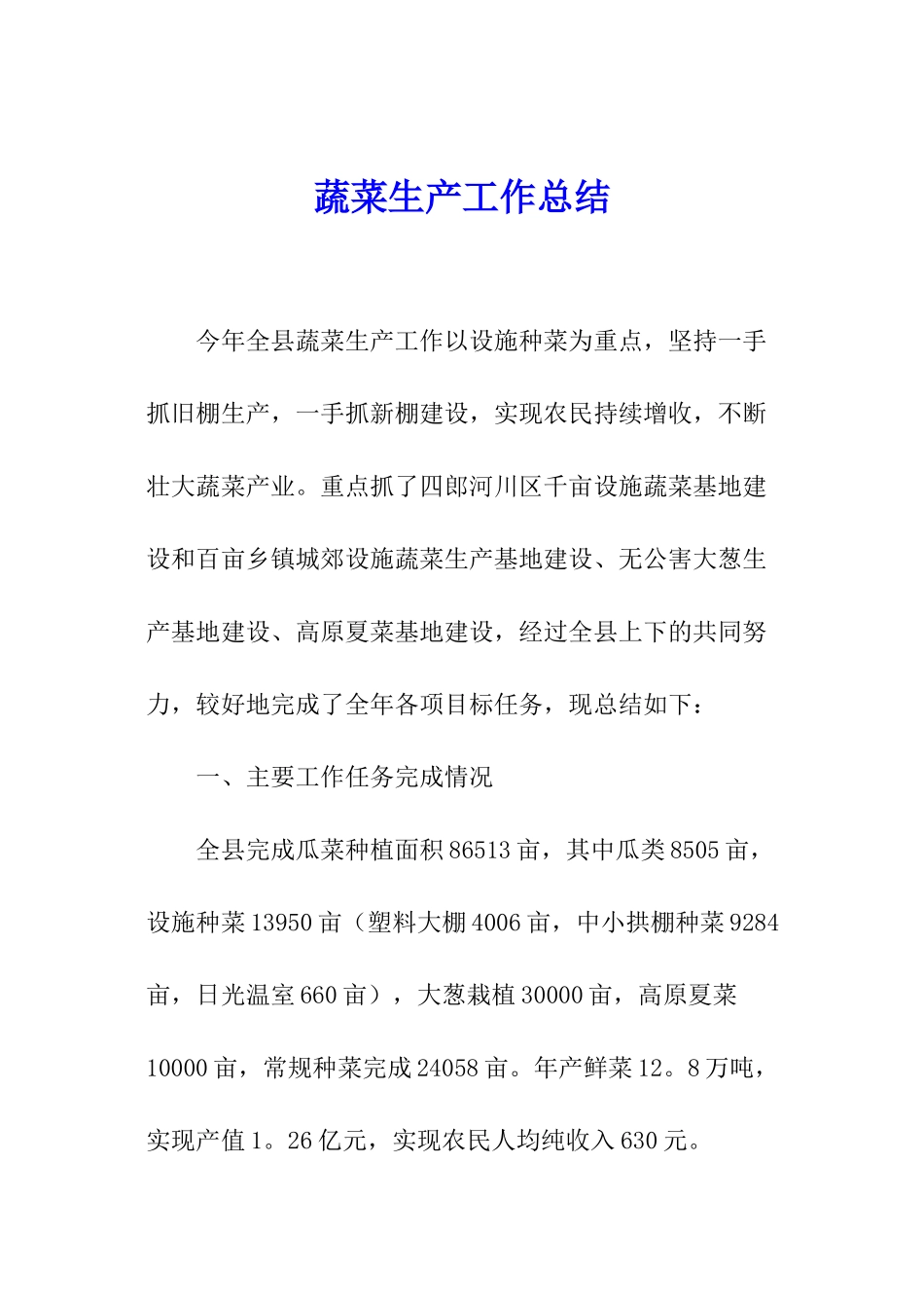 蔬菜生产工作总结_第1页