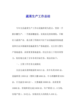 蔬菜生产工作总结