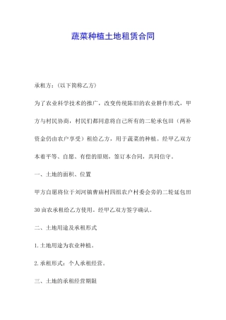 蔬菜种植土地租赁合同