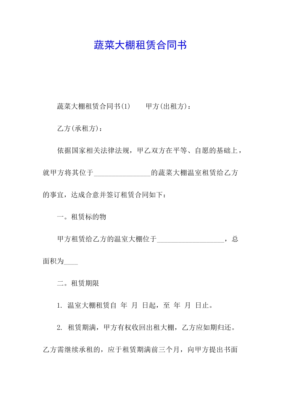 蔬菜大棚租赁合同书_第1页