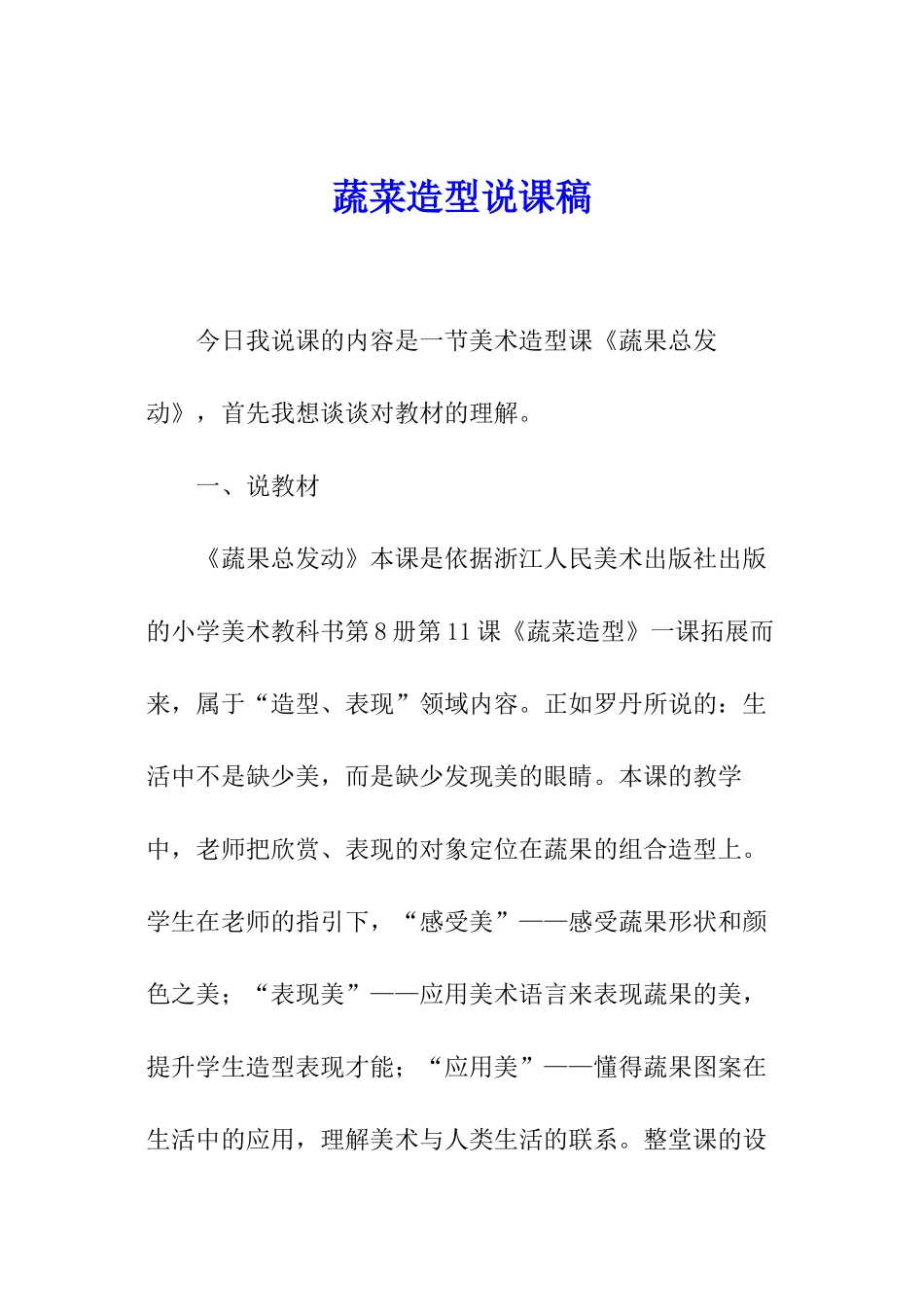 蔬菜造型说课稿_第1页