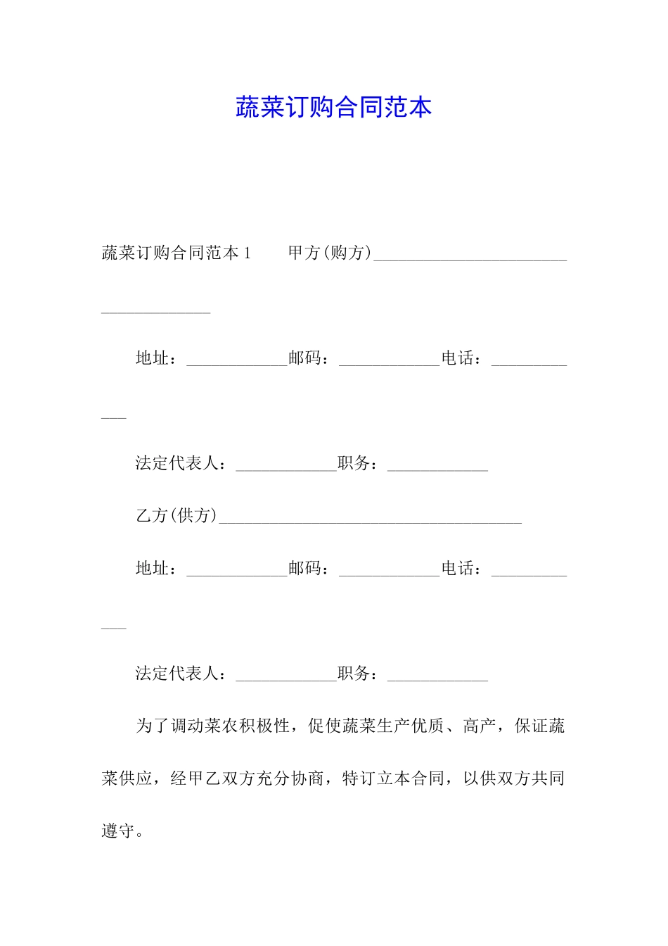 蔬菜订购合同范本_第1页