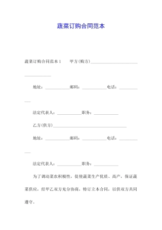 蔬菜订购合同范本