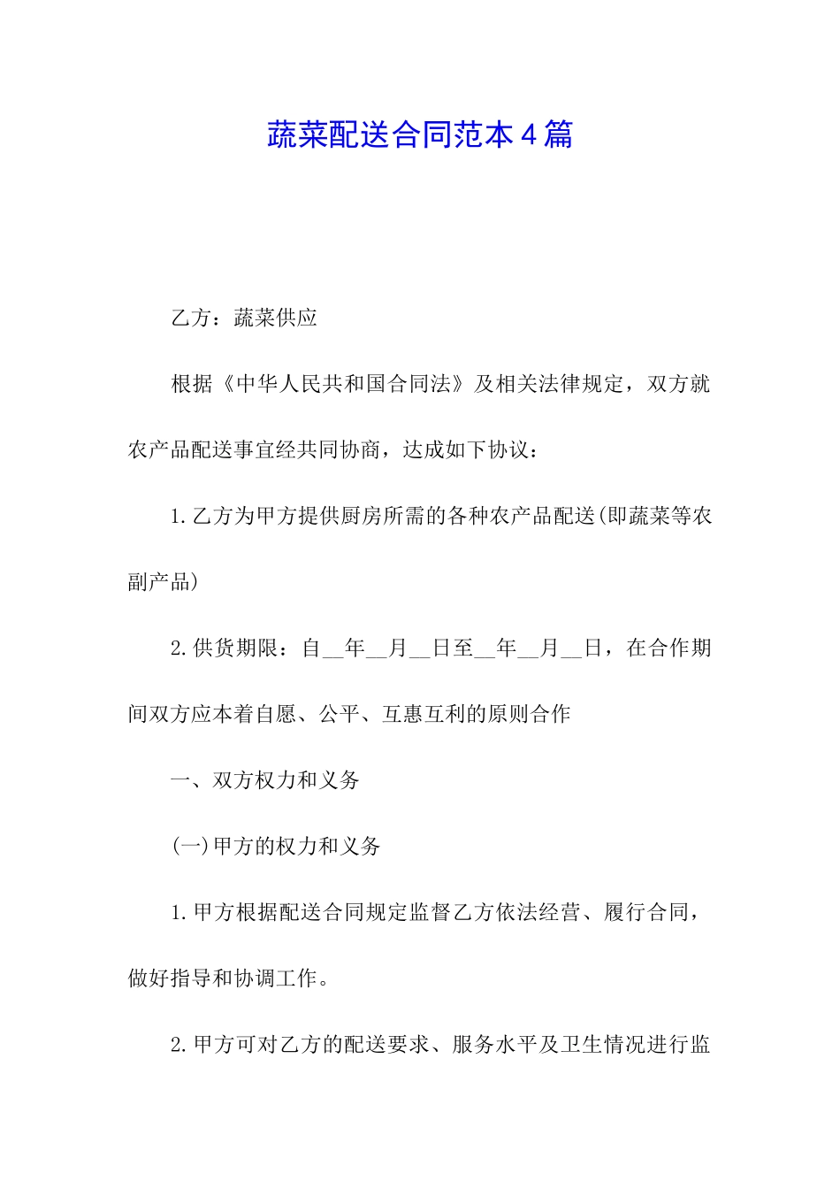 蔬菜配送合同范本4篇_第1页