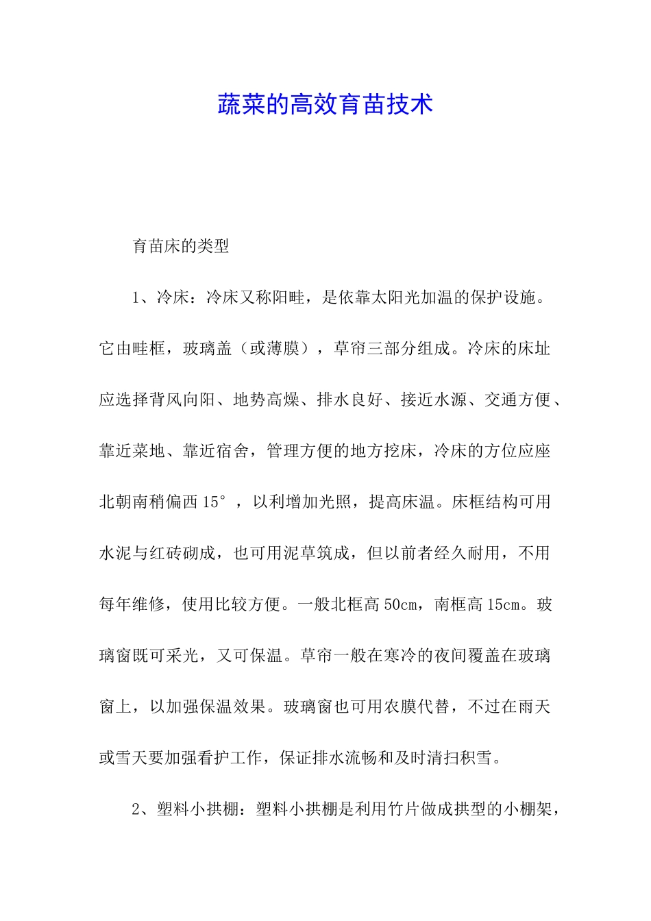 蔬菜的高效育苗技术_第1页