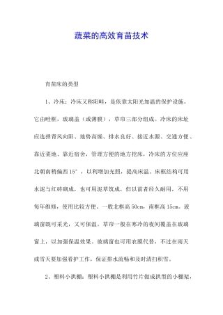 蔬菜的高效育苗技术