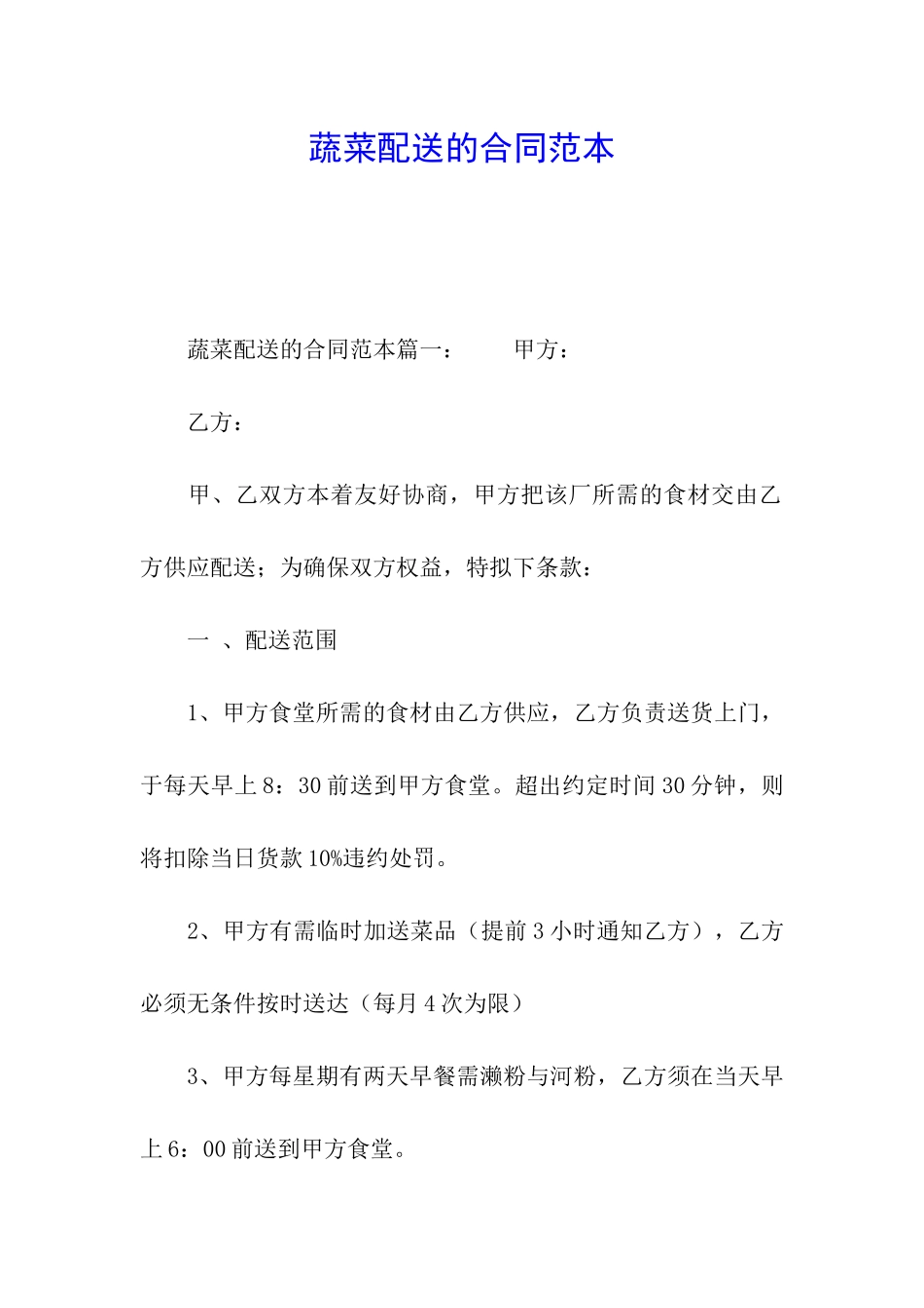 蔬菜配送的合同范本_第1页