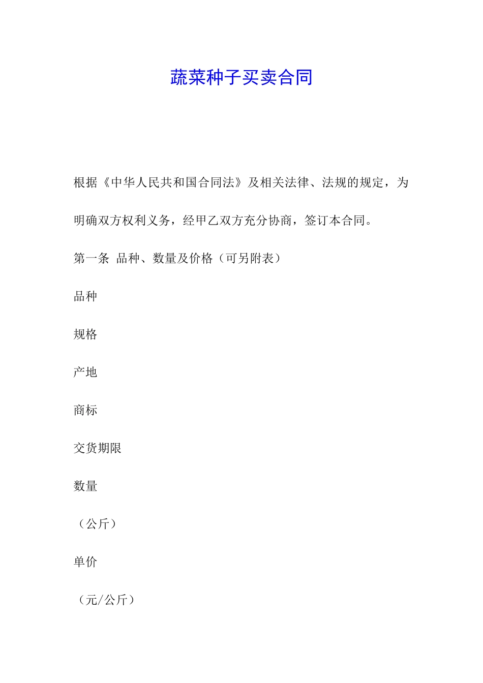 蔬菜种子买卖合同_第1页