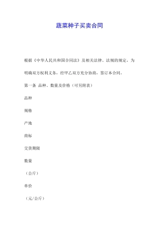蔬菜种子买卖合同