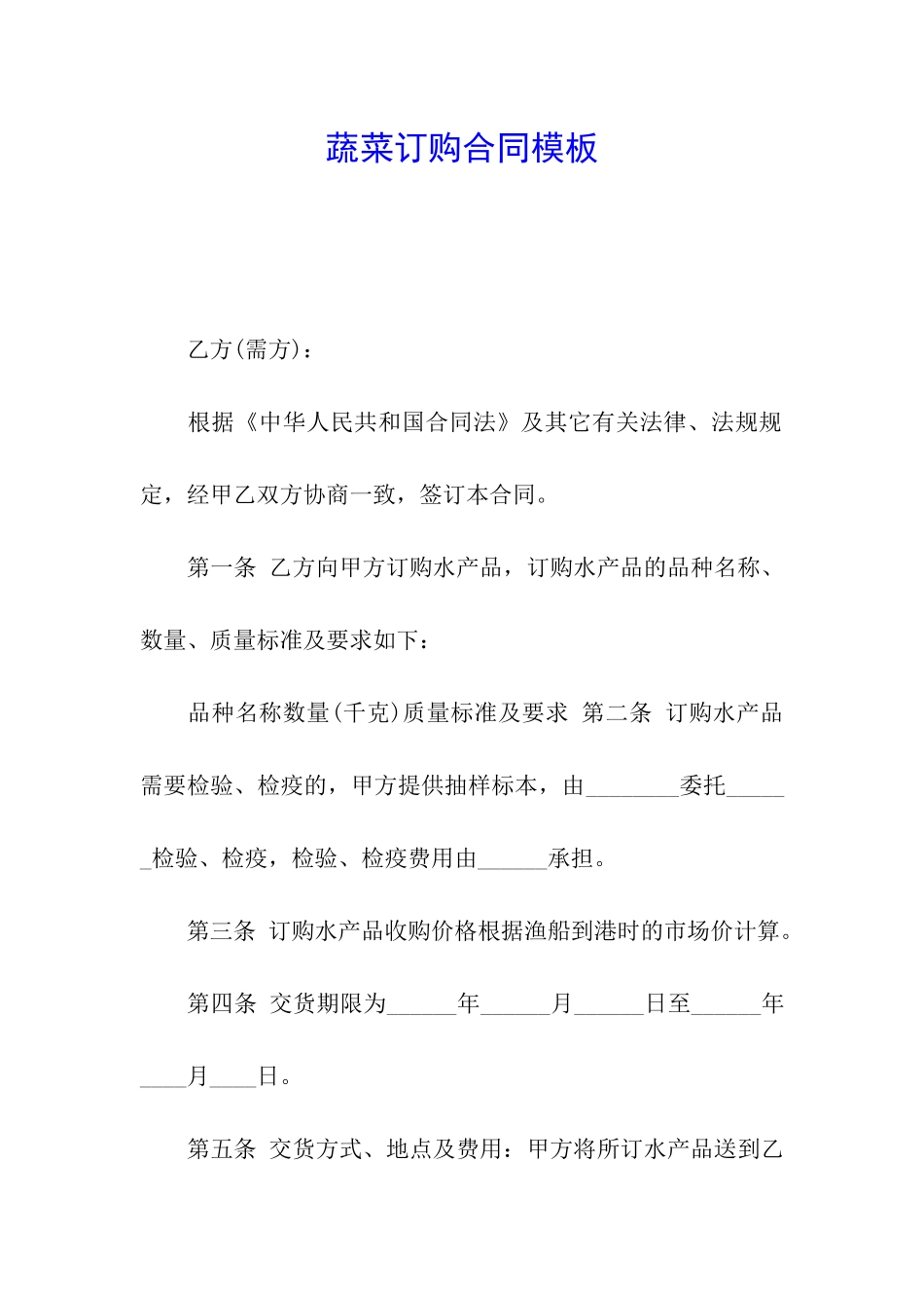 蔬菜订购合同模板_第1页
