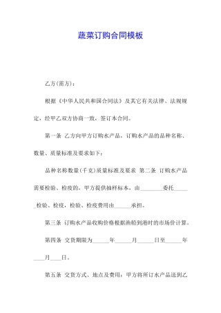 蔬菜订购合同模板