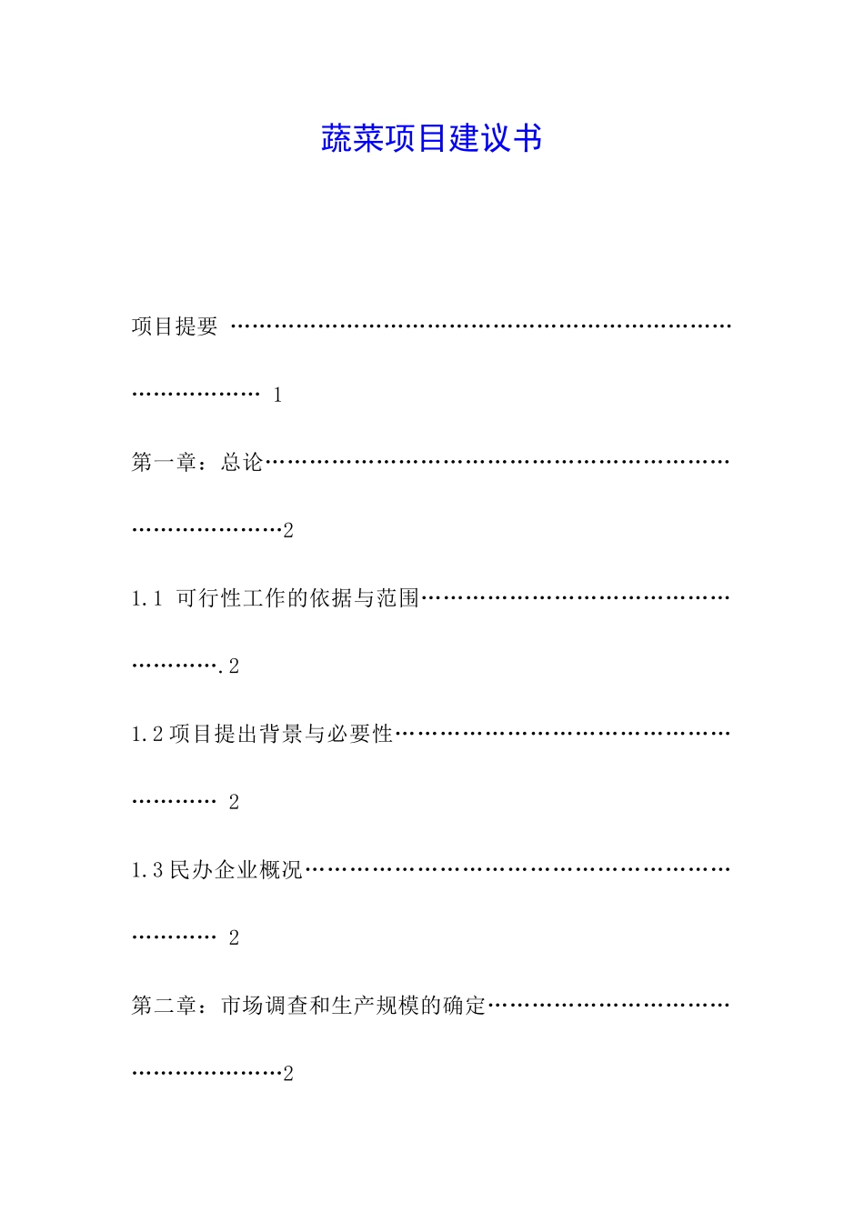 蔬菜项目建议书_第1页