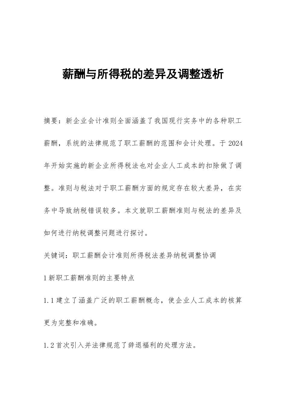 薪酬与所得税的差异及调整透析_第1页