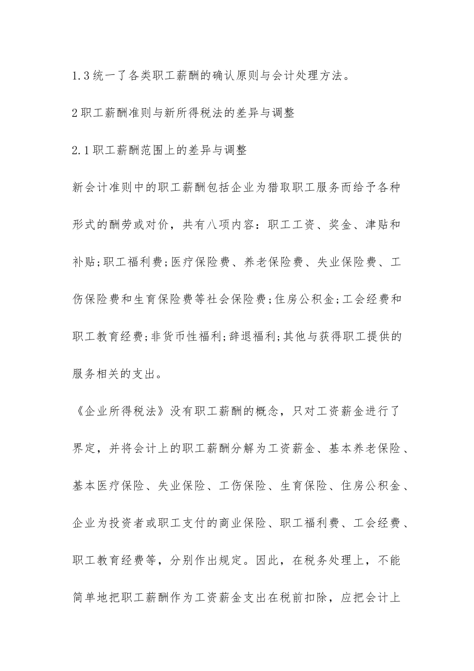 薪酬与所得税的差异及调整透析_第2页