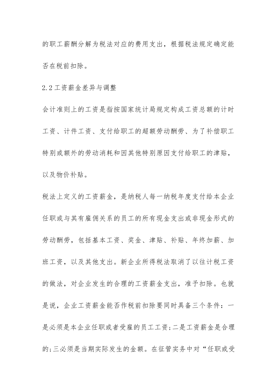 薪酬与所得税的差异及调整透析_第3页